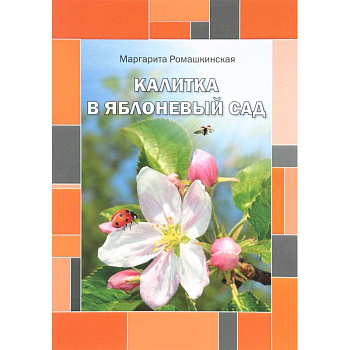 Калитка в яблоневый сад. Ромашкинская М. Калитка в яблоневый сад. Ромашкинская М.