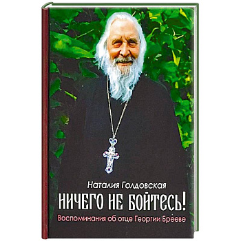 Ничего не бойтесь! Воспоминания об отце Георгии Брееве Ничего не бойтесь! Воспоминания об отце Георгии Брееве
