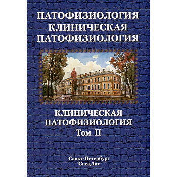 Патофизиология. Клиническая патофизиология: учебник для курсантов и студентов военно-медицинских вузов: в 2-х томах. Том 2