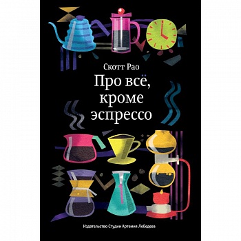 Про все,кроме эспрессо Про все,кроме эспрессо