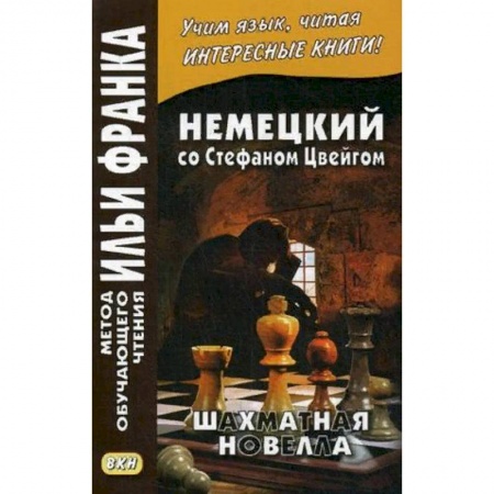 Домашнее чтение на немецком языке, книга Немецкий со Стефаном Цвейгом. Шахматная новелла. Учебное пособие купить по скидке