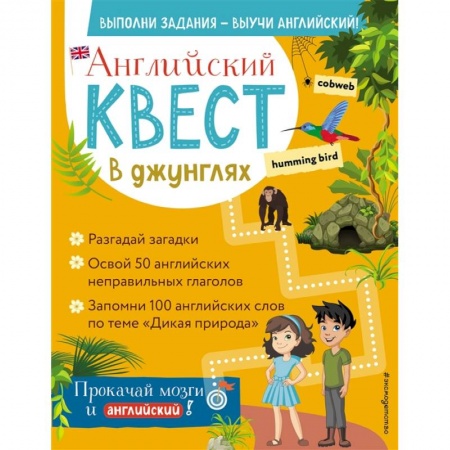 Английский язык, книга Английский квест. В джунглях. Неправильные глаголы и 100 полезных слов купить по скидке