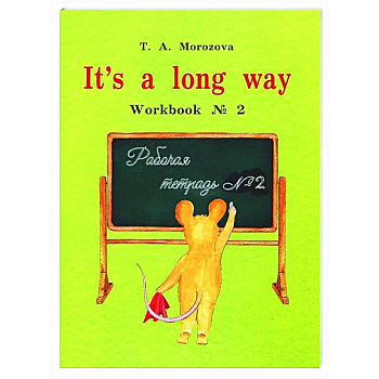 It's a long way. Самоучитель английского языка для детей и родителей. Рабочая тетрадь № 2