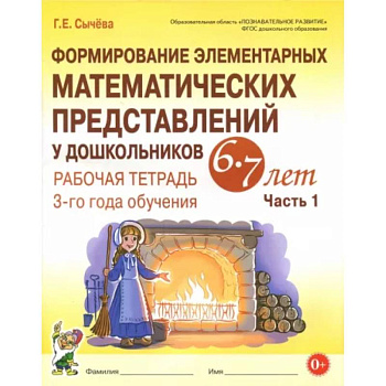 Формирование элементарных математических представлений у дошкольников 6-7 л. Раб. тетрадь. Ч.1. ФГОС Формирование элементарных математических представлений у дошкольников 6-7 л. Раб. тетрадь. Ч.1. ФГОС