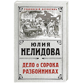 Дело о сорока разбойниках Дело о сорока разбойниках