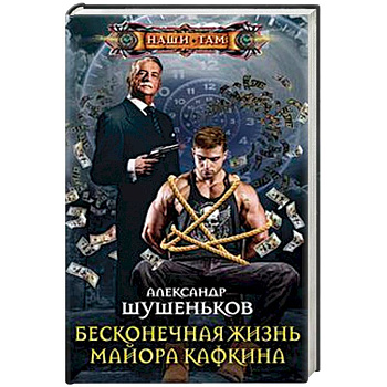 Бесконечная жизнь майора Кафкина Бесконечная жизнь майора Кафкина