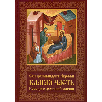 Благая часть Благая часть