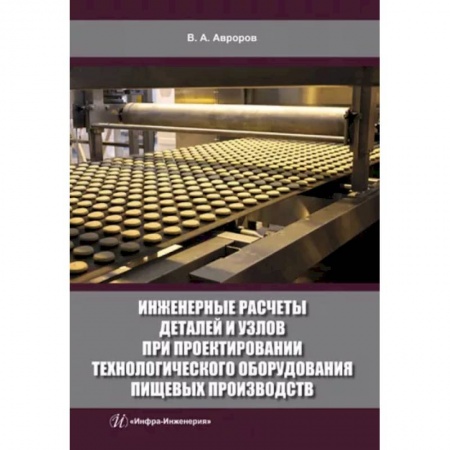 Промышленность, книга Инженерные расчеты деталей и узлов при проектировании технологического оборудования пищевых производств купить по скидке