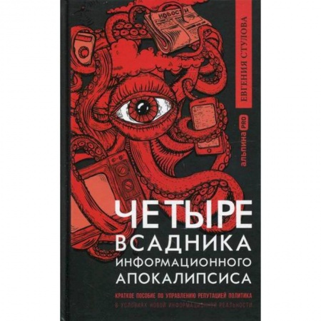 Политология, книга Четыре всадника информационного апокалипсиса купить по скидке