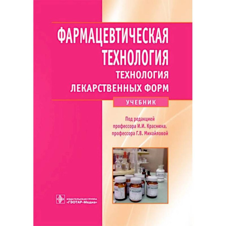 Лекарственные препараты, книга Фармацевтическая технология. Технология лекарственных форм: Учебник купить по скидке