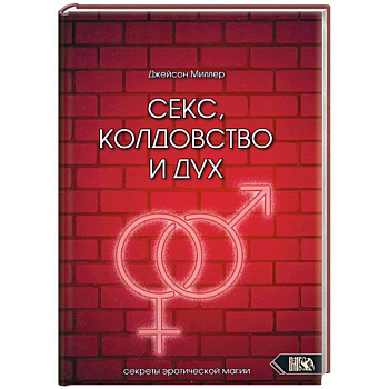 Секс, колдовство и дух