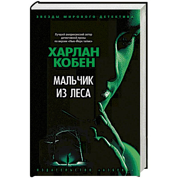 Мальчик из леса Мальчик из леса
