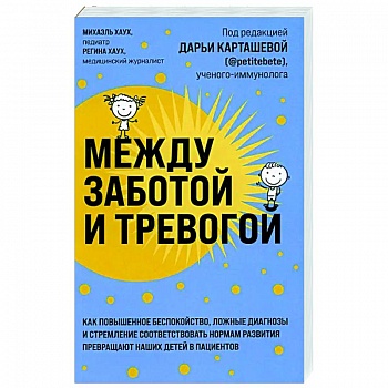 Между заботой и тревогой: как повышенное беспокойство, ложные диагнозы и стремление соответствовать нормам развития превращают наших детей в пациентов