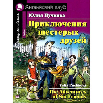 Приключения шестерых друзей. Домашнее чтение. Английский клуб. Уровень 1 Приключения шестерых друзей. Домашнее чтение. Английский клуб. Уровень 1
