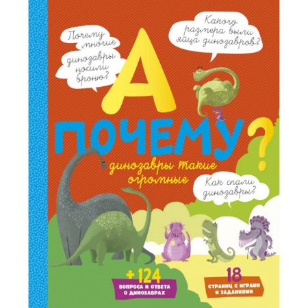 Доисторическая жизнь. Динозавры, книга А почему динозавры такие огромные купить по скидке