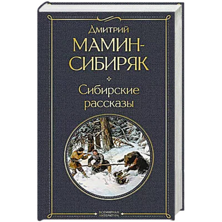 Историческая отечественная проза, книга Сибирские рассказы купить по скидке