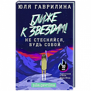 Ближе к звёздам! Не стесняйся, будь собой Ближе к звёздам! Не стесняйся, будь собой
