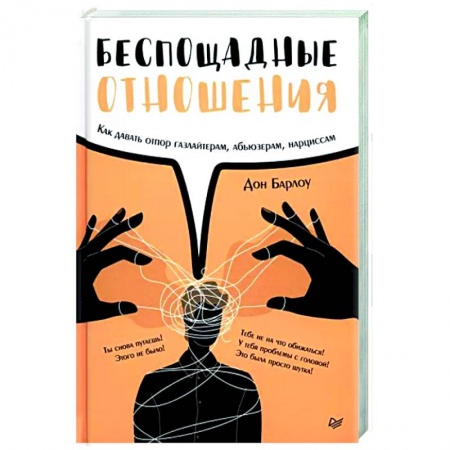 Психология отношений, книга Беспощадные отношения. Как давать отпор газлайтерам, абьюзерам, нарциссам купить по скидке