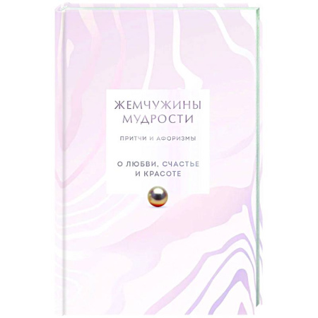 Афоризмы, юмор, сатира, книга Жемчужины мудрости. О любви, счастье и красоте. Притчи и афоризмы (Коллекционное издание) купить по скидке