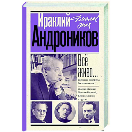 Эссе, письма, очерки, книга Всё живо... Рассказы. Портреты. Воспоминания купить по скидке