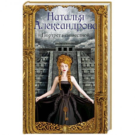 Отечественный женский детектив, книга Портрет неизвестной купить по скидке