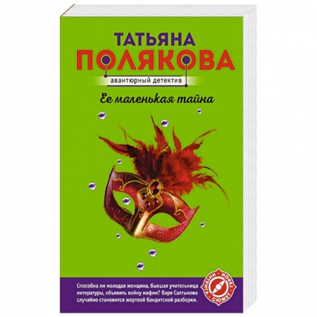 Отечественный женский детектив, книга Ее маленькая тайна купить по скидке