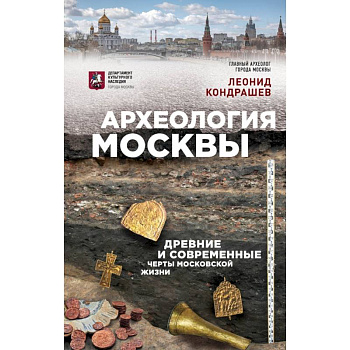 Археология Москвы: древние и современные черты московской жизни Археология Москвы: древние и современные черты московской жизни