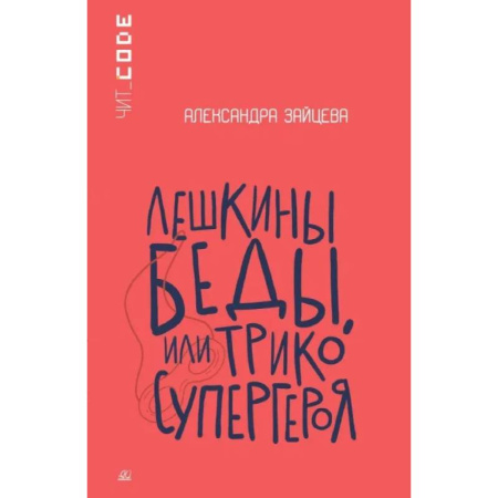 Повести и рассказы о детях, книга Лешкины беды или Трико супергероя купить по скидке