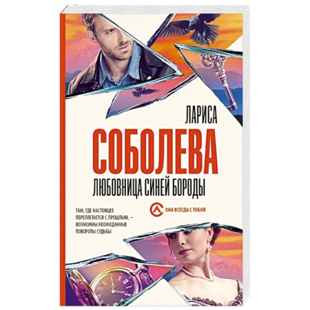 Отечественный женский детектив, книга Любовница Синей бороды купить по скидке