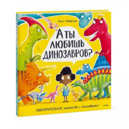 Доисторическая жизнь. Динозавры, книга А ты любишь динозавров? купить по скидке