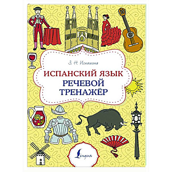 Испанский язык. Речевой тренажер Испанский язык. Речевой тренажер