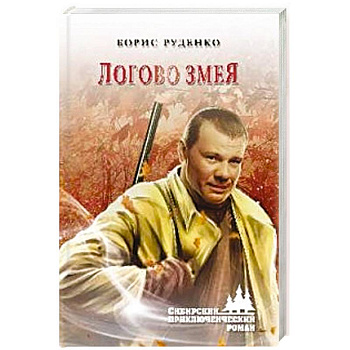 Логово змея Логово змея