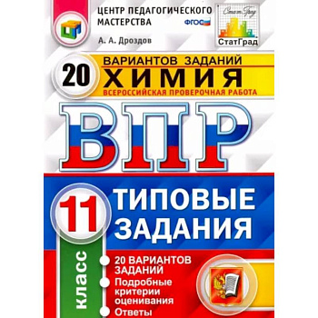 Химия. 11 класс. ВПР. 20 варианотв. Типовые задания. ФГОС Химия. 11 класс. ВПР. 20 варианотв. Типовые задания. ФГОС
