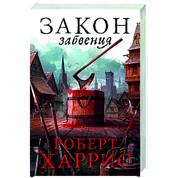 Закон забвения Закон забвения