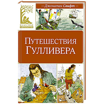Приключения Гулливера Приключения Гулливера