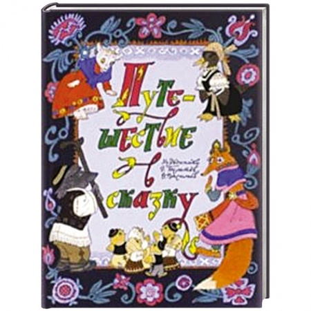 Книги, книга Путешествие в сказку. Сказки народов мира о животных купить по скидке