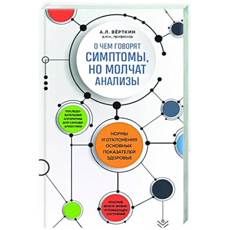 Анатомия и физиология человека, книга О чем говорят симптомы, но молчат анализы купить по скидке