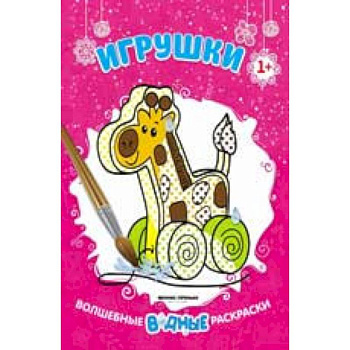 Игрушки 1+: книжка-раскраска Игрушки 1+: книжка-раскраска