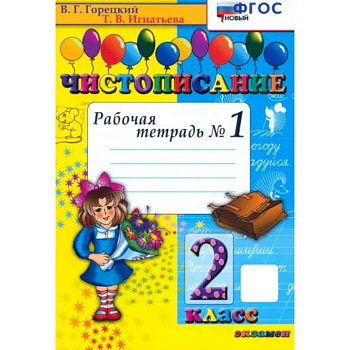 Чистописание. 2 класс. Рабочая тетрадь №1. ФГОС Чистописание. 2 класс. Рабочая тетрадь №1. ФГОС