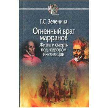 Огненный враг марранов. Жизнь и смерть под надзором инквизиции Огненный враг марранов. Жизнь и смерть под надзором инквизиции