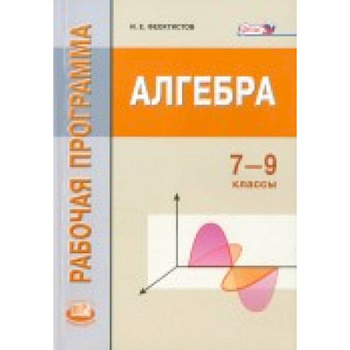 Программа для общеобразовательных учреждений. Планирование учебного материала. Алгебра. 7-9 классы Программа для общеобразовательных учреждений. Планирование учебного материала. Алгебра. 7-9 классы
