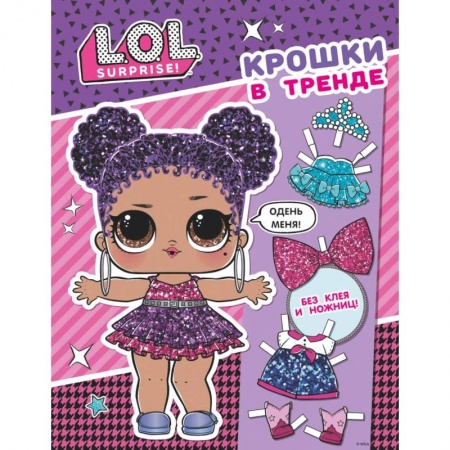 Оригами. Поделки из бумаги, книга L.O.L. Surprise. Крошки в тренде (одень куколку) купить по скидке