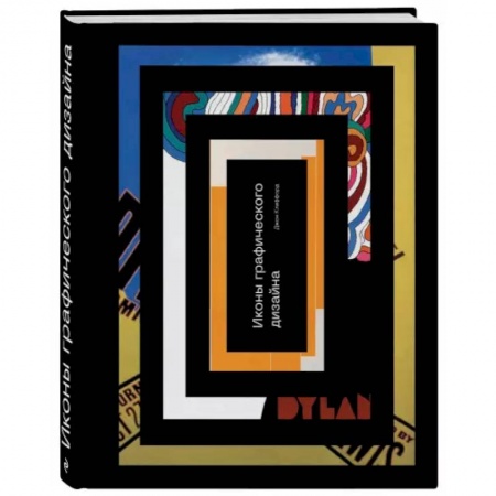 Культура, искусство, книга Иконы графического дизайна купить по скидке