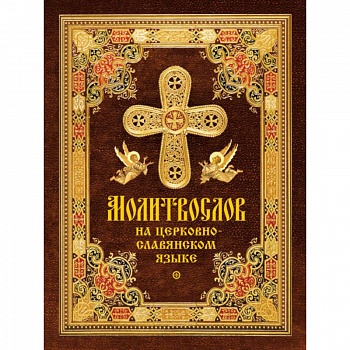 Молитвослов на церковнославянском языке Молитвослов на церковнославянском языке