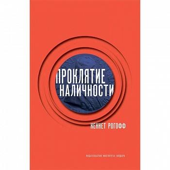 Проклятие наличности