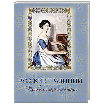 Русские традиции. Правила хорошего тона Русские традиции. Правила хорошего тона