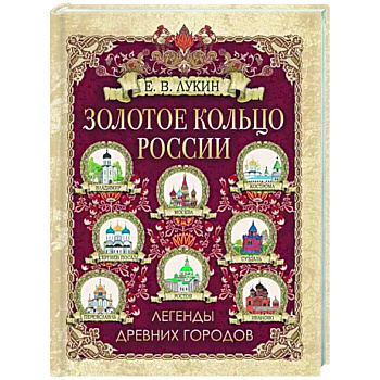 Золотое кольцо России. Легенды древних городов Золотое кольцо России. Легенды древних городов