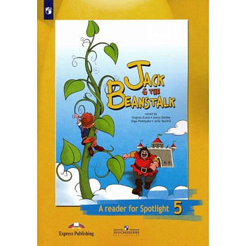 Английский язык. 5 класс. Джек и бобовое зернышко. Книга для чтения. ФГОС Английский язык. 5 класс. Джек и бобовое зернышко. Книга для чтения. ФГОС