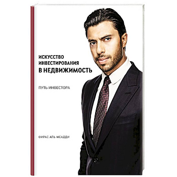 Искусство инвестирования в недвижимость: путь инвестора Искусство инвестирования в недвижимость: путь инвестора