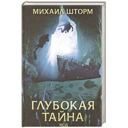 Русское фэнтези, книга Глубокая тайна купить по скидке
